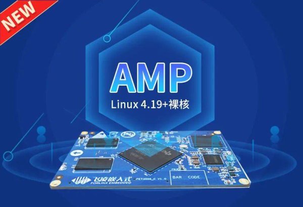 AMP“双系统”加持，飞凌嵌入式RK3568核心板强实时性再升级